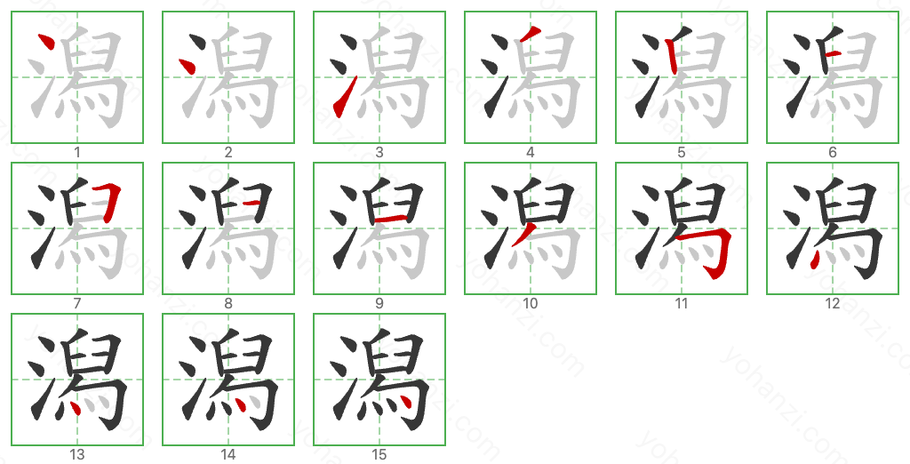 潟 Stroke Order Diagrams