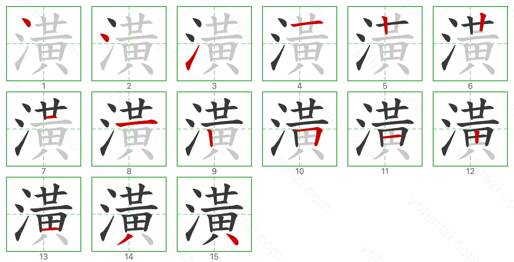 潢 Stroke Order Diagrams