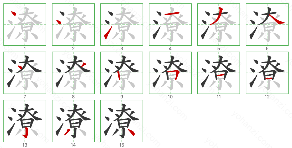 潦 Stroke Order Diagrams