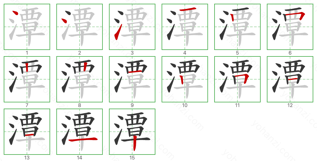 潭 Stroke Order Diagrams