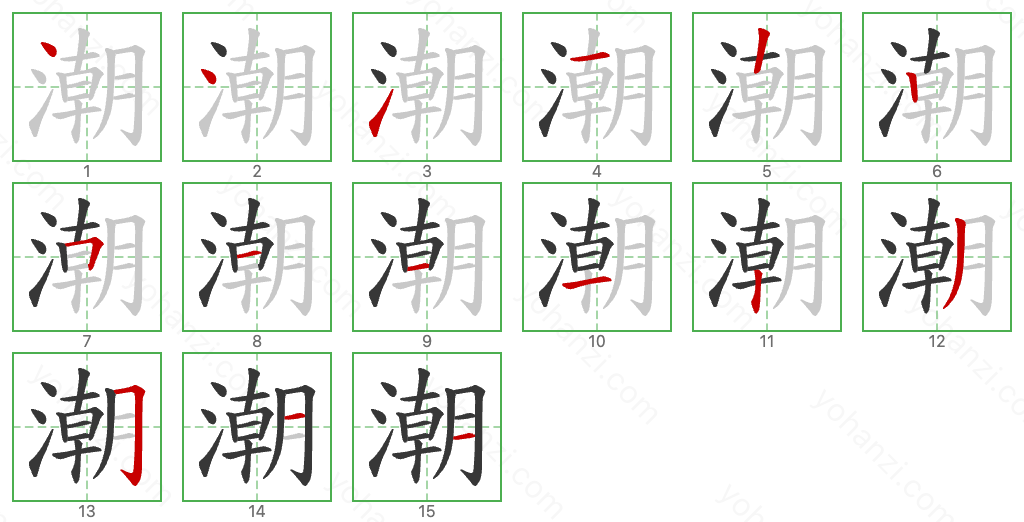 潮 Stroke Order Diagrams