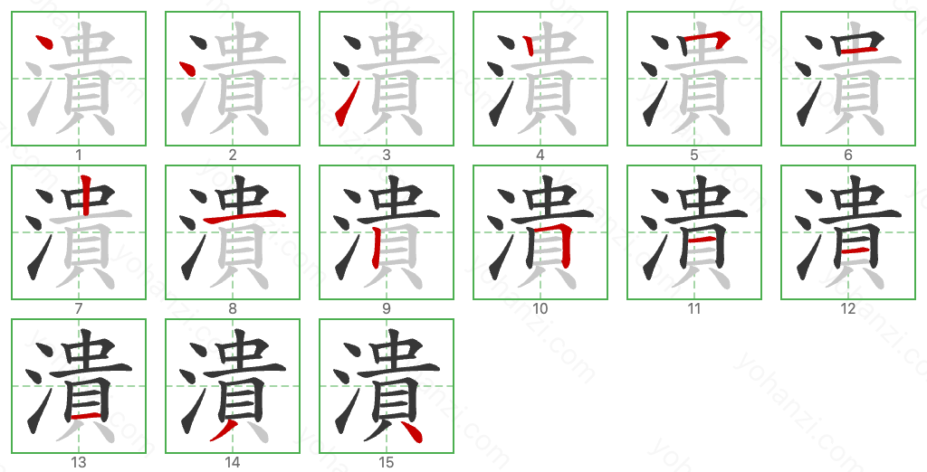 潰 Stroke Order Diagrams