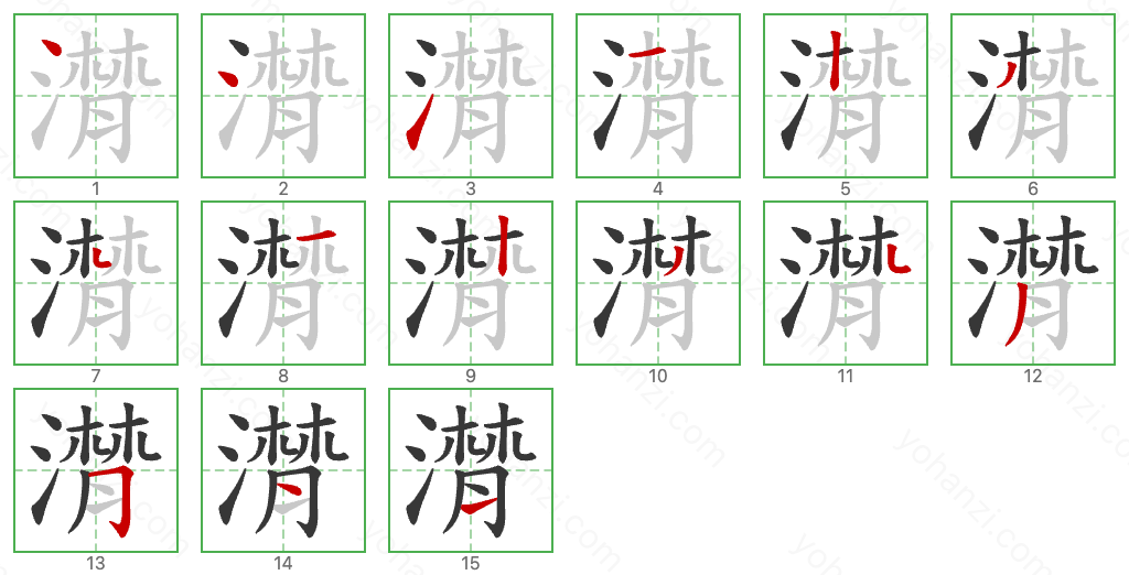 潸 Stroke Order Diagrams