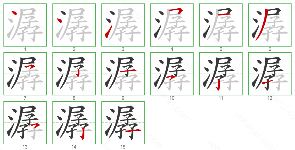 潺 Stroke Order Diagrams