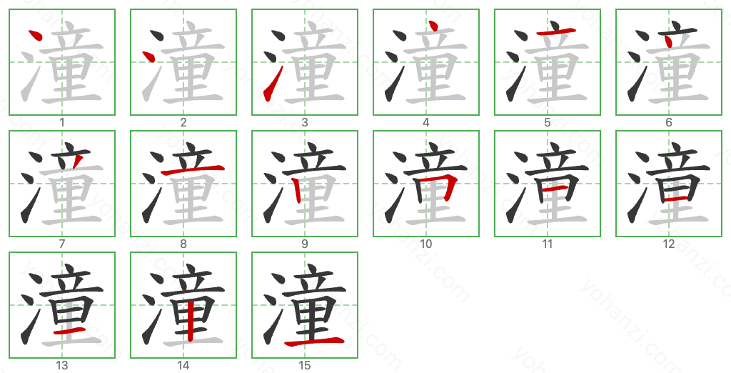 潼 Stroke Order Diagrams