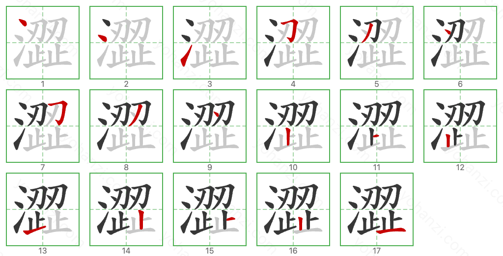 澀 Stroke Order Diagrams