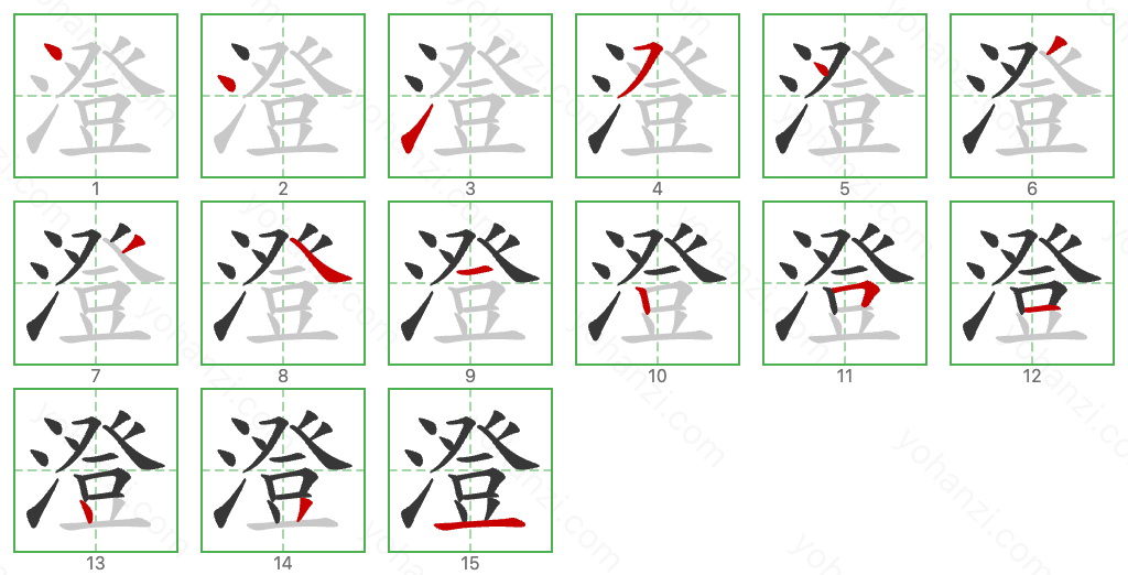 澄 Stroke Order Diagrams