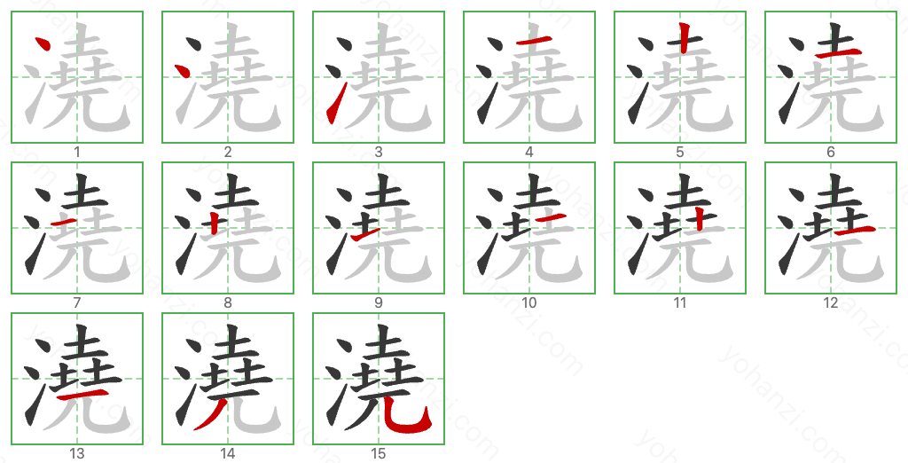 澆 Stroke Order Diagrams