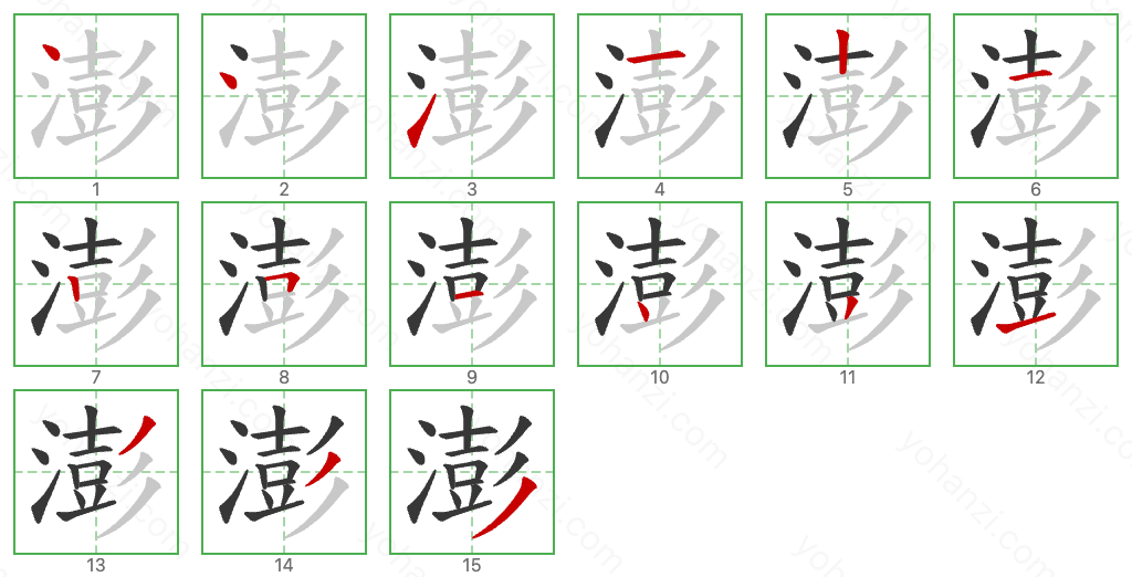 澎 Stroke Order Diagrams