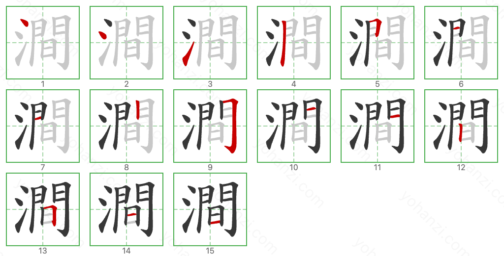 澗 Stroke Order Diagrams