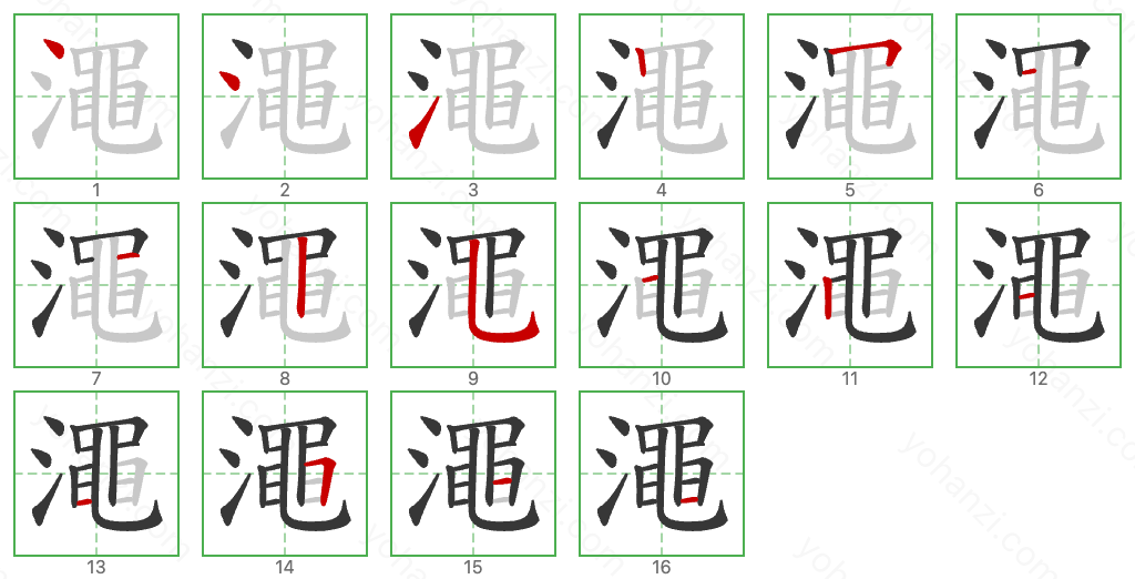 澠 Stroke Order Diagrams