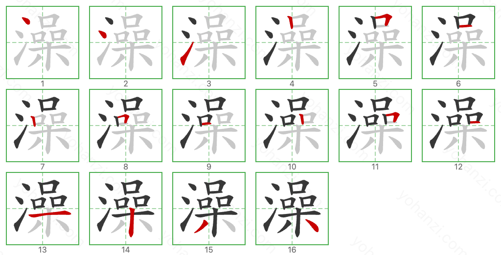 澡 Stroke Order Diagrams