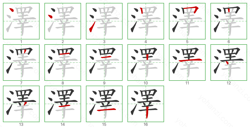 澤 Stroke Order Diagrams