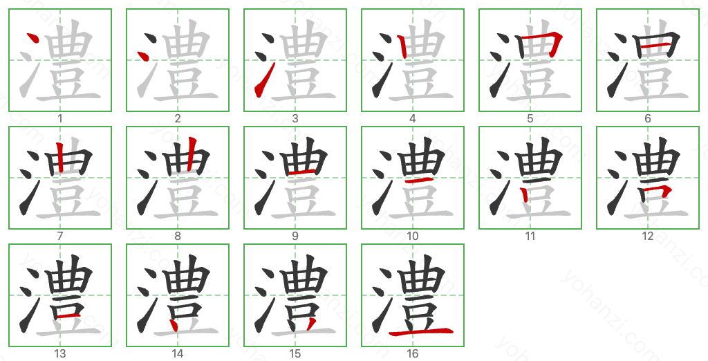 澧 Stroke Order Diagrams