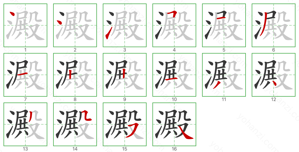 澱 Stroke Order Diagrams