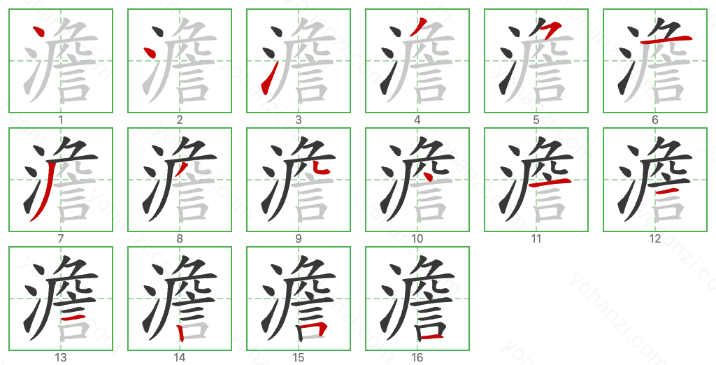 澹 Stroke Order Diagrams