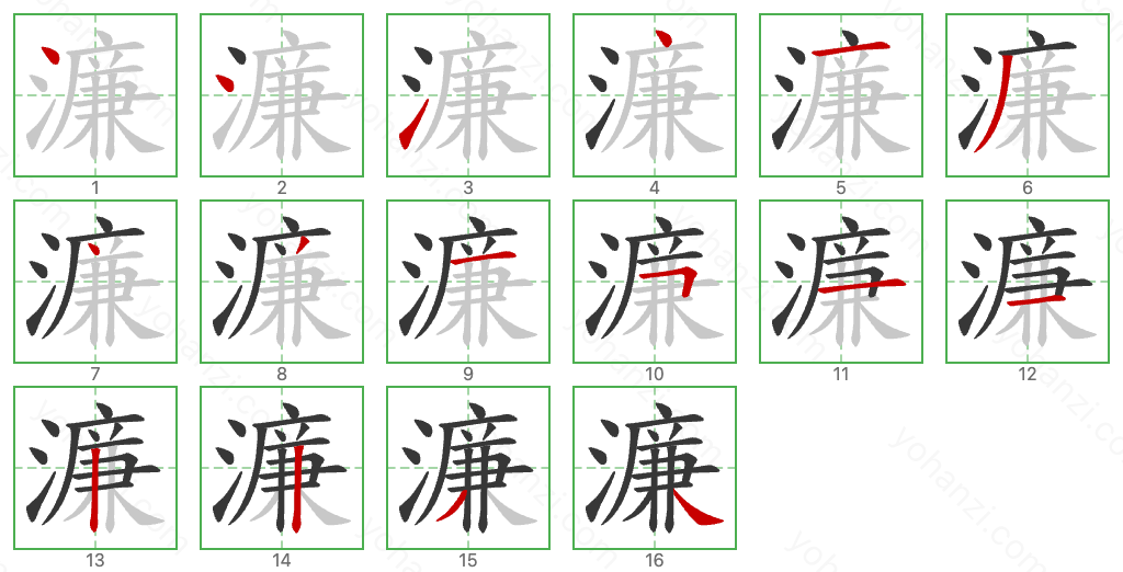 濂 Stroke Order Diagrams