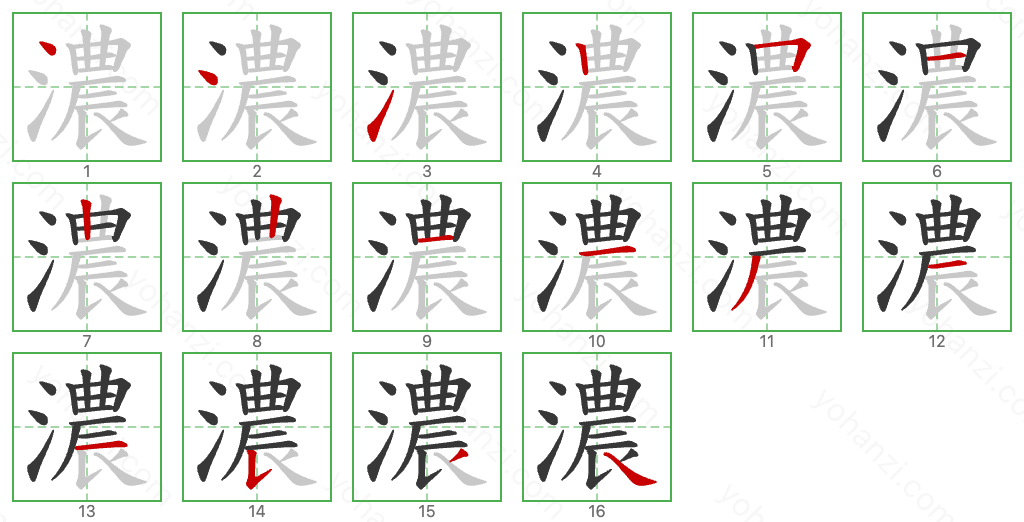 濃 Stroke Order Diagrams