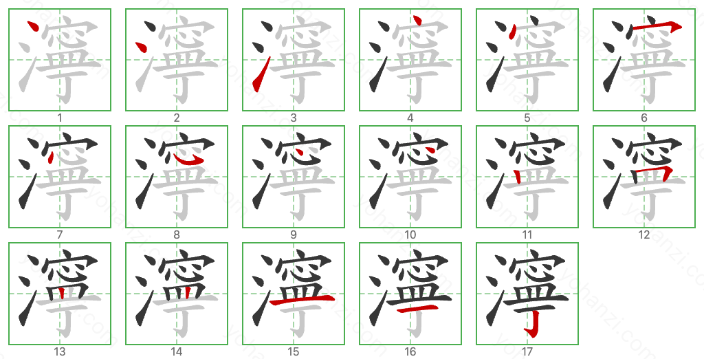 濘 Stroke Order Diagrams