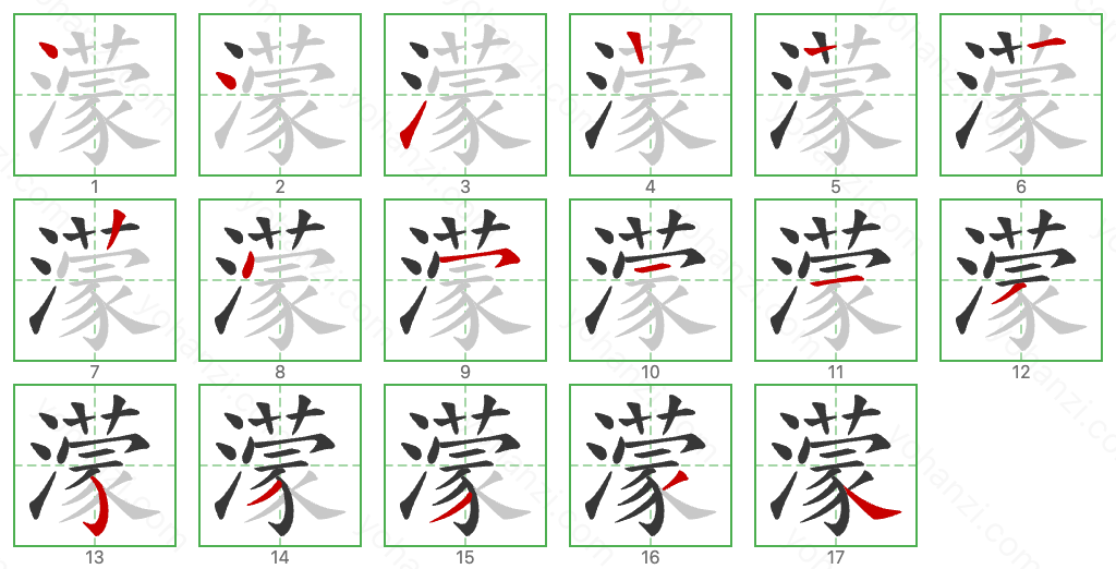 濛 Stroke Order Diagrams