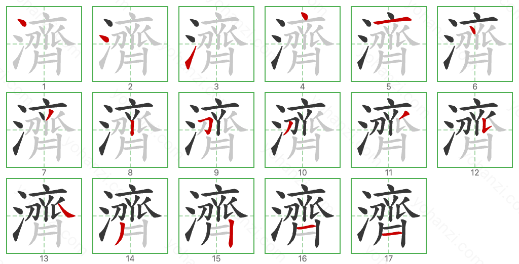 濟 Stroke Order Diagrams