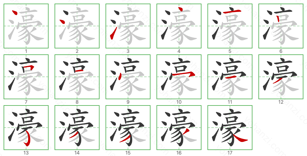 濠 Stroke Order Diagrams