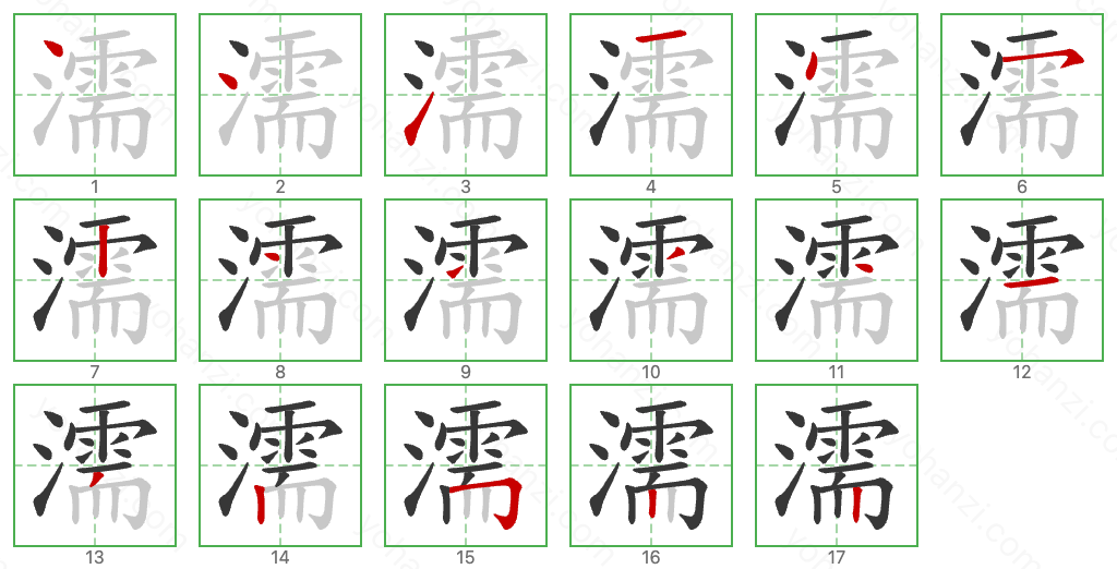 濡 Stroke Order Diagrams