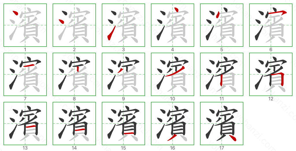 濱 Stroke Order Diagrams