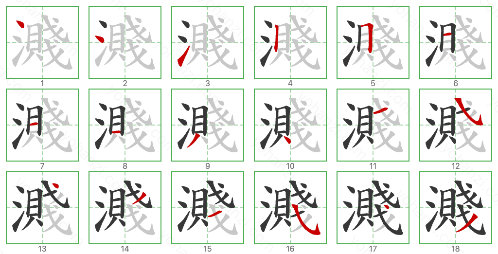 濺 Stroke Order Diagrams