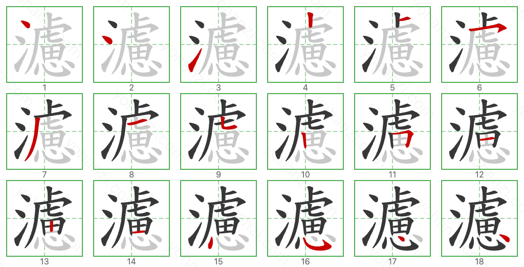 濾 Stroke Order Diagrams