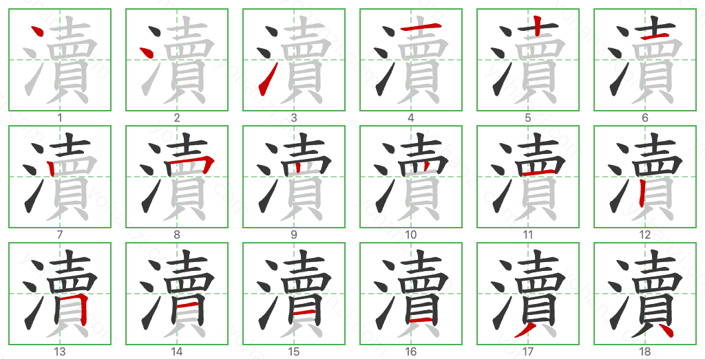 瀆 Stroke Order Diagrams