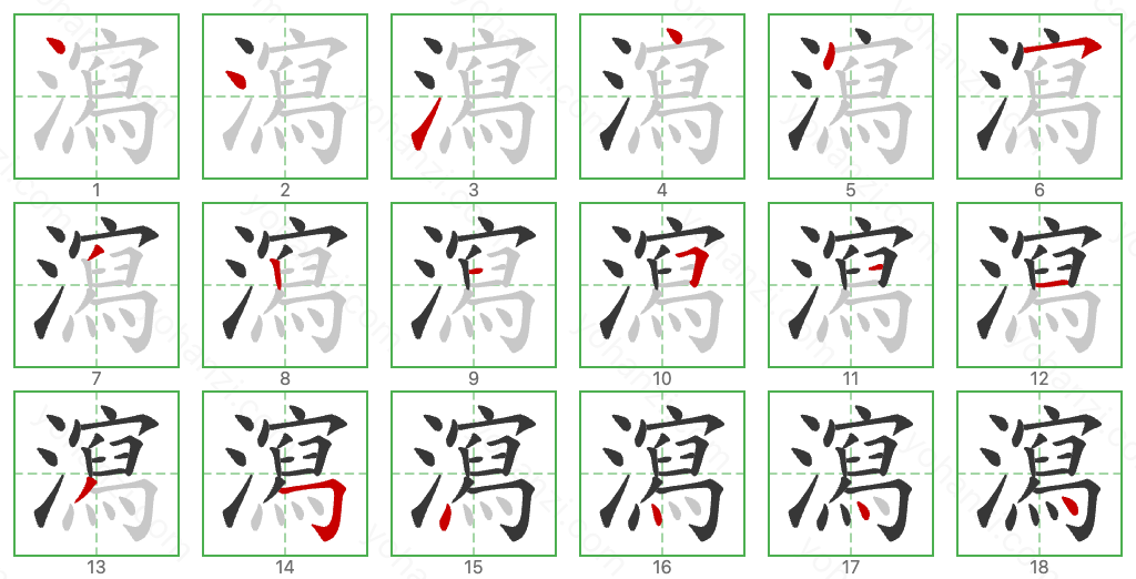 瀉 Stroke Order Diagrams