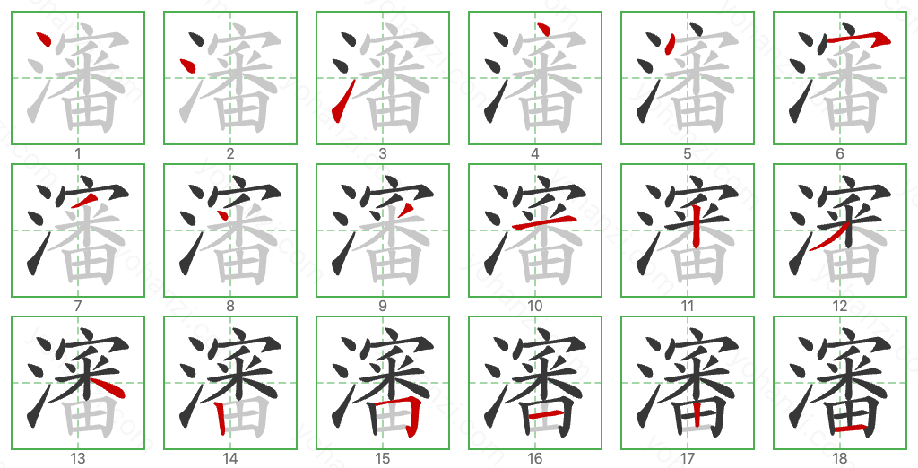 瀋 Stroke Order Diagrams