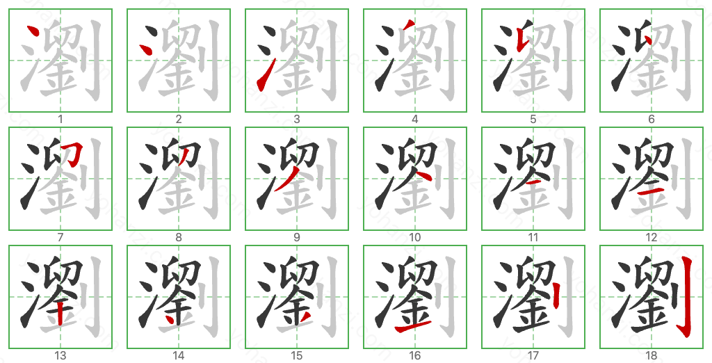 瀏 Stroke Order Diagrams