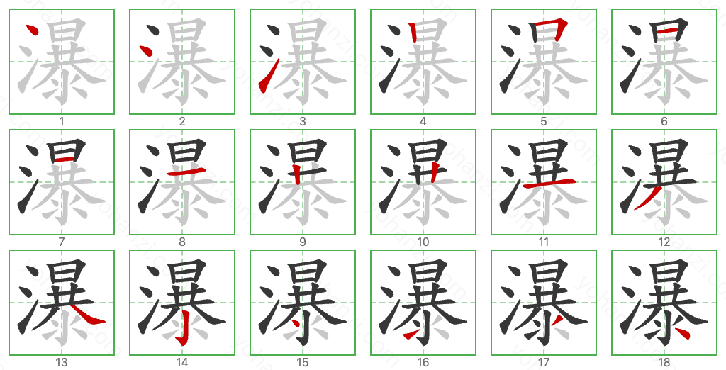 瀑 Stroke Order Diagrams