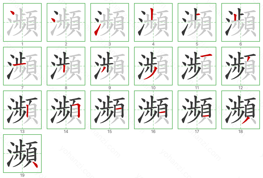 瀕 Stroke Order Diagrams