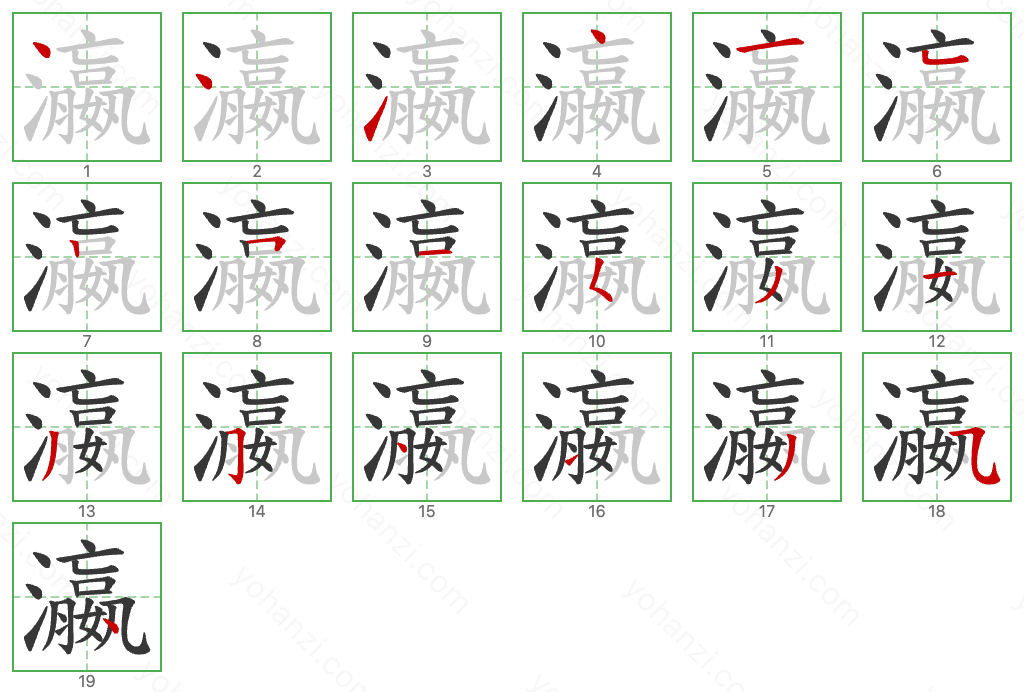 瀛 Stroke Order Diagrams