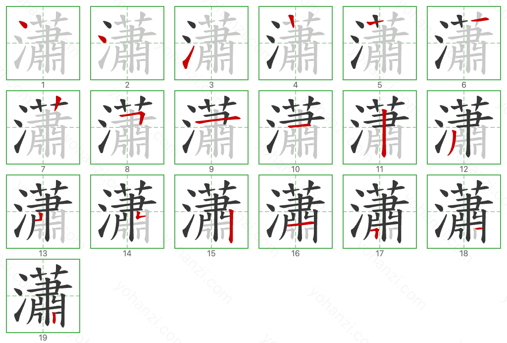 瀟 Stroke Order Diagrams