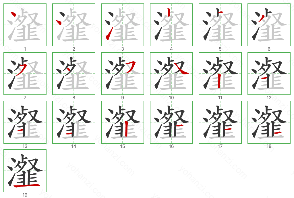 瀣 Stroke Order Diagrams