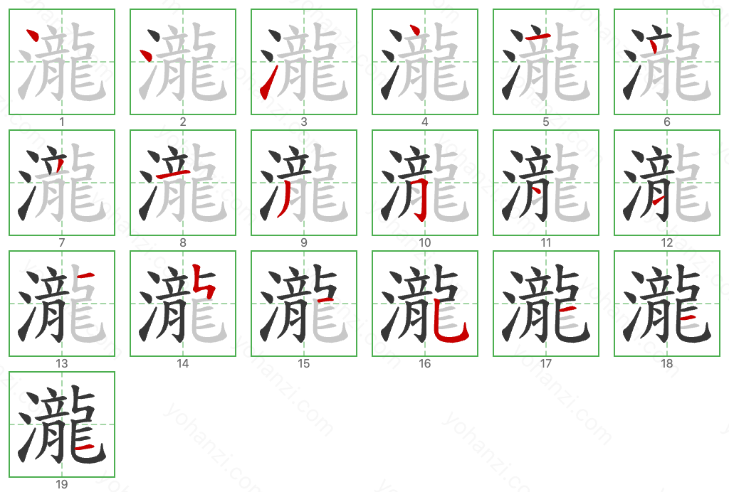 瀧 Stroke Order Diagrams