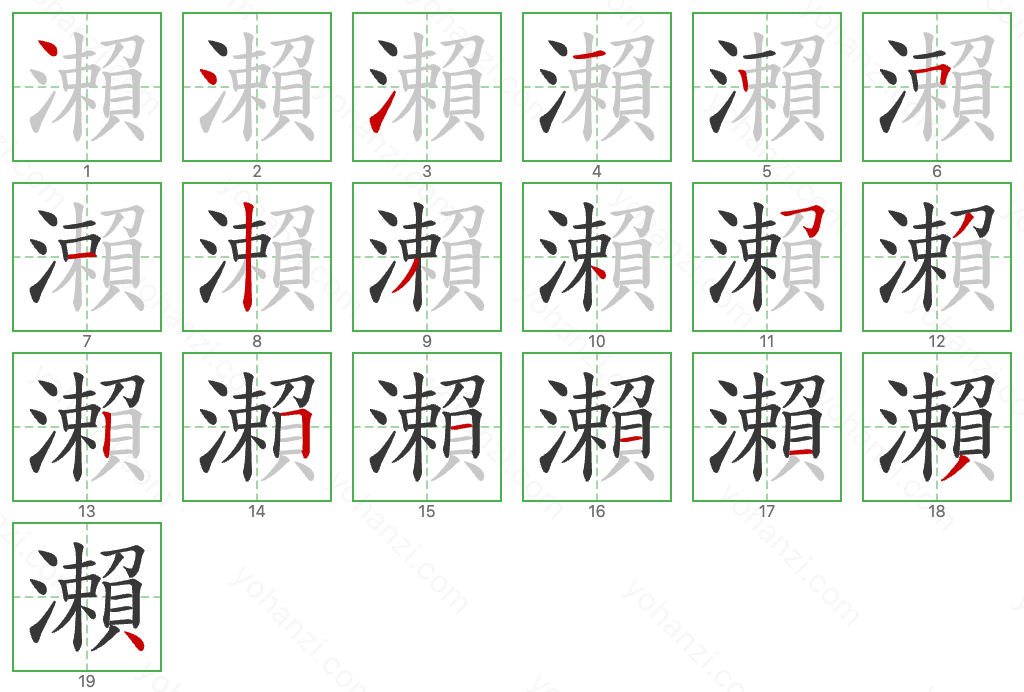 瀨 Stroke Order Diagrams