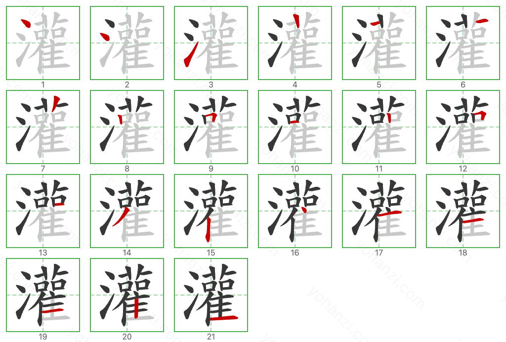 灌 Stroke Order Diagrams