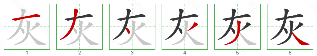 灰 Stroke Order Diagrams