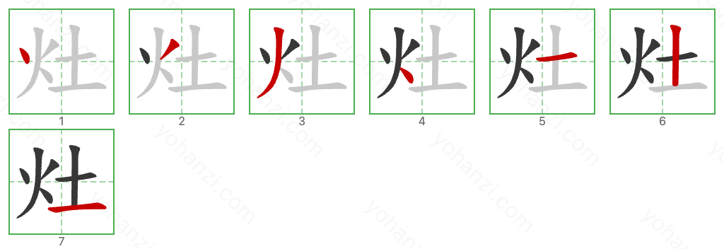 灶 Stroke Order Diagrams