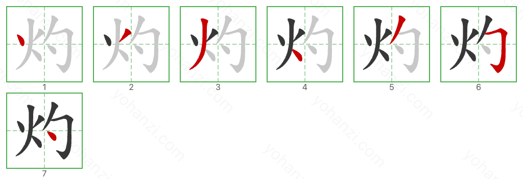 灼 Stroke Order Diagrams