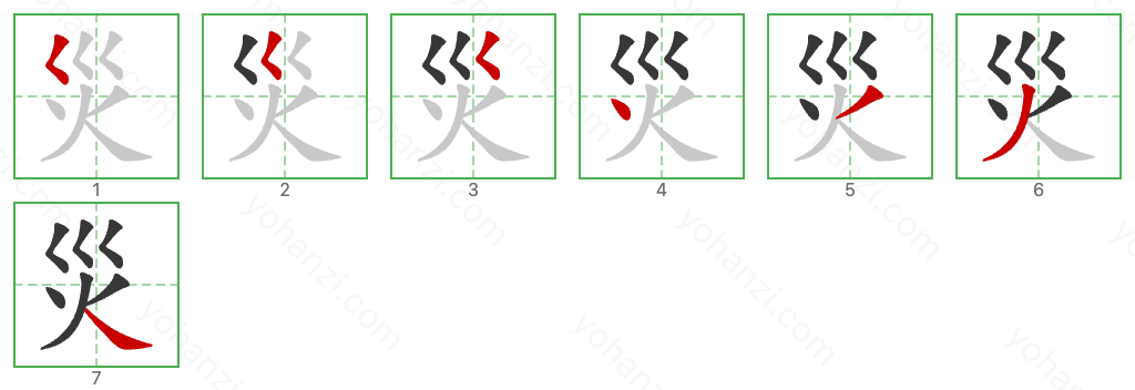 災 Stroke Order Diagrams