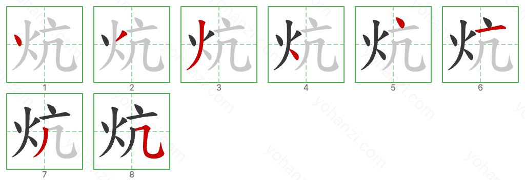 炕 Stroke Order Diagrams