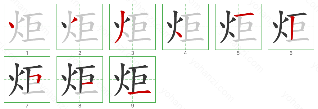 炬 Stroke Order Diagrams