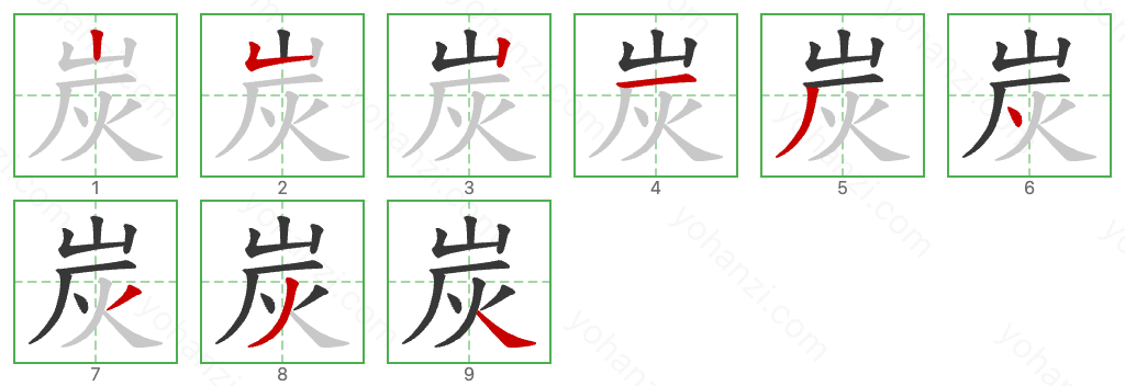 炭 Stroke Order Diagrams