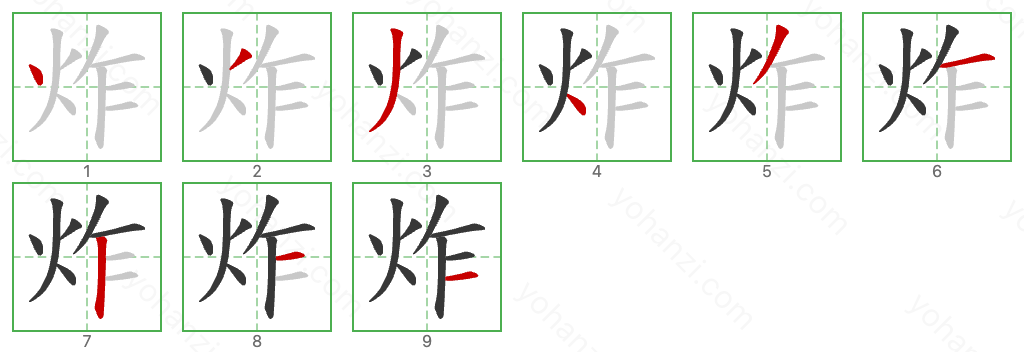 炸 Stroke Order Diagrams